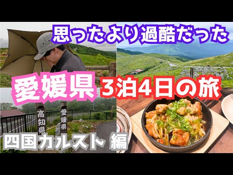 【愛媛観光vlog】愛媛旅行で四国カルストを観光しました