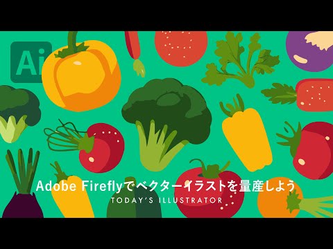 Adobe Fireflyでベクターイラストを量産しよう｜Illustratorチュートリアル【本日のイラレ】