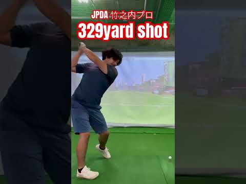 JPDA 竹之内プロ、最後の最後に放つ渾身の329yard Drive ✨️#ゴルフ #golf #ドラコン #ドラコンプロ #jpda