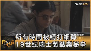 所有時間被精打細算 19世紀瑞士製錶業祕辛｜方念華｜FOCUS全球新聞 20221104