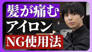 【それ間違いです】一瞬で髪の毛が痛むアイロンの使用法とは？ダメージを受けない正しい使い方も紹介【美容師 ストレートアイロン 痛まない】