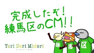 完成したぞ！練馬区のCM!!［よりどりみどりねりま］