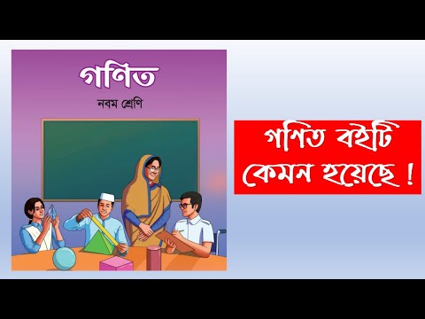 অসাধারণ ৯ম শ্রেণির গণিত বই। New Curriculum. Book Review. Class 9. Bangladesh.