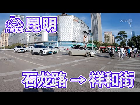 【自転車車載動画】中国雲南省（昆明・石龙路-春融东路-祥和街）