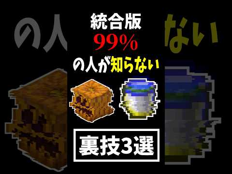 【マイクラ】99%の人が知らない裏技3選【裏技,小技,豆知識,統合版,ゆっくり実況】