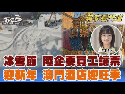 哈爾濱冰雪節夯 陸企令員工「讓票」澳門酒店 耶誕到新年入住率料9成｜蔡儀潔｜FOCUS全球新聞 20241225