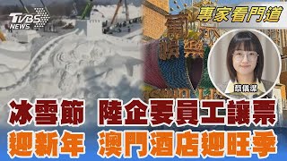 哈爾濱冰雪節夯 陸企令員工「讓票」澳門酒店 耶誕到新年入住率料9成｜蔡儀潔｜FOCUS全球新聞 20241225