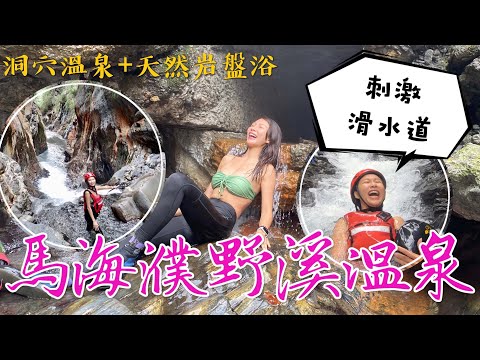 丁小羽帶大家來南投野溪溫泉秘境！出發南投仁愛鄉的馬海濮野溪溫泉，探訪超美的彩壁峽谷跟岩窟溫泉！