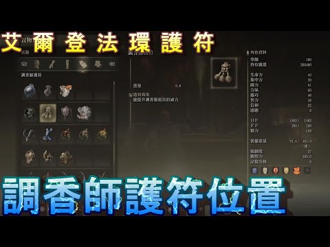 PS5 艾爾登法環全護符位置-調香師護符