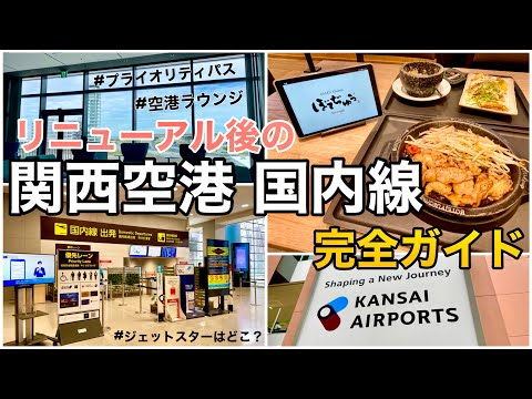 【関西空港】新しくなった国内線ターミナルを楽しむ｜プライオリティパスでぼてじゅう堪能｜ラウンジオーサカ｜リニューアル後｜Osaka Kansai Airport domestic terminal🇯🇵