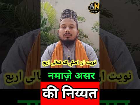 Nmaz E Zuhar Ki Niyat | नमाज़े असर |Kaise Karein | #shortvideo #namaz #namazkiniyat#islamicshorts