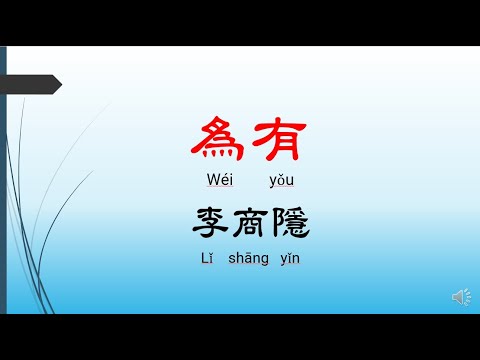 為有 - 李商隱，唐詩三百首， 七言絕句-有聲書