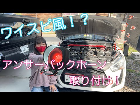 アンサーバックホーン取付【コペン】