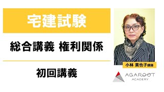 【宅建士試験】総合講義 権利関係 初回講義 小林美也子講師｜アガルートアカデミー宅建試験