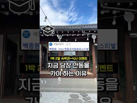 이번 기회는 놓치지 마세요 [백종원 x 안동 축제 1박 2일 EVENT]