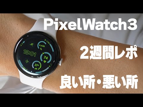 Google Pixel Watch3を2週間使ってわかった良い所・悪い所