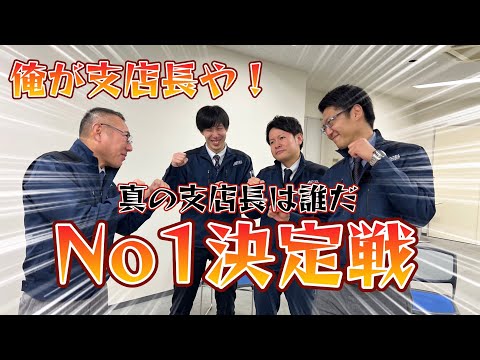 【No.1支店長決定戦】俺が真の支店長や！株式会社アクセル若手支店長No１決定戦！！前編