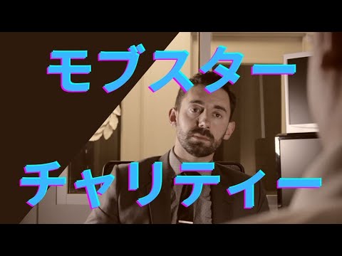 【日英字幕コント】モブスター・チャリティー