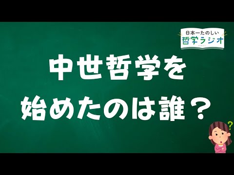 中世哲学は古代ローマで始まった？滅びゆく帝国で「知のタスキ」を中世に伝えたアウグスティヌスとボエティウス【中世哲学2】#38