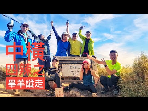 中橫四辣之畢羊縱走 | 畢祿山 | 羊頭山 | 鋸山 | 鋸齒連峰 | 820林道 | 登山 | 百岳