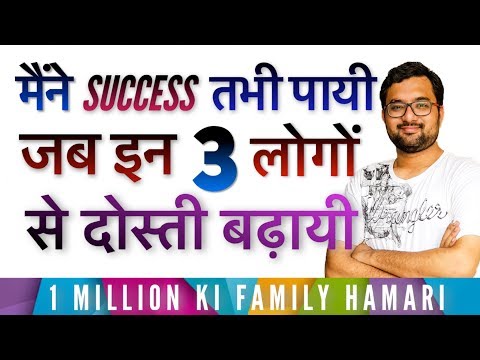 इन लोगों से ही मिलेगी सफलता | 3 TYPES OF PEOPLE I KEEP WITH ME TO GET SUCCESS !