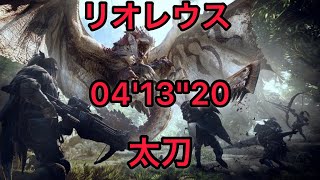 [MHWI] リオレウス 太刀 04'13''20