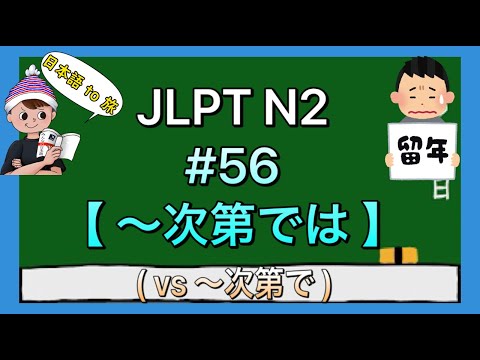 N2文法 #56【〜次第では】