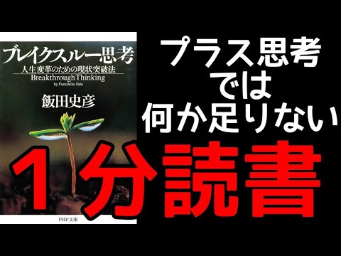 ブレイクスルーせよ！出来事にはすべて意味がある！人生変革の為の現状突破法【飯田史彦】速読 楽読 本要約 書評