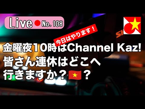 金曜夜10時はChannel Kaz！2週も休んでごめんなさい！ベトナム語やベトナムの話題でのんびりまったりお過ごしくださいませ。【Live108】