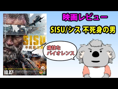 【映画レビュー】SISU/シス 不死身の男【ネタバレなし】