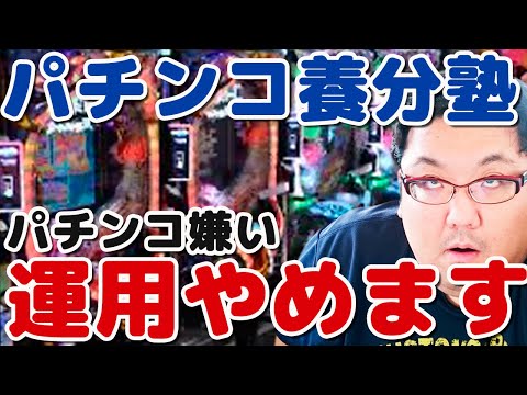 パチンコ養分塾やめます！パチンコ・パチスロ依存症引退詐欺！