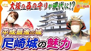 【若一調査隊】145年ぶりに再建！”平成最後の城”尼崎城　大人も子供も楽しめる、その魅力を徹底調査！