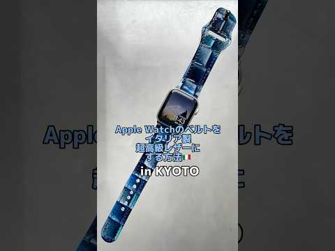 【京都宇治でApple Watchをイタリア製高級レザーバンドにする方法】Apple Watchのベルトを超高級イタリアンレザーで作れるタイニースプラウト#applewatch #宇治#京都