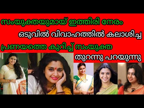 സംയുക്ത വർമ്മയുടെ ആരെയും ഞെട്ടിപ്പിക്കുന്ന ജീവിത കഥ.