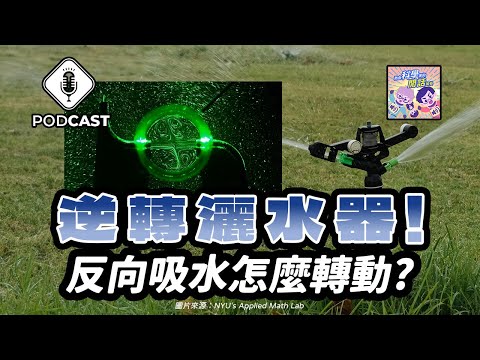 【Podcast】EP.177 當「灑水器」反向吸水時會如何轉動呢？「逆轉灑水器」問題終於解決！