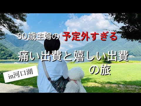 【お出かけ】旅先で予定外の大出費50万円/朝食・身支度からハプニングまで