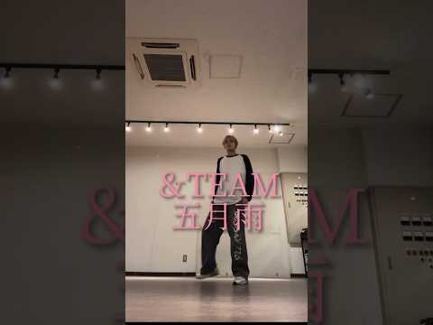 ＆TEAM"五月雨(samidare)"☂️DANCE COVER踊ってみた