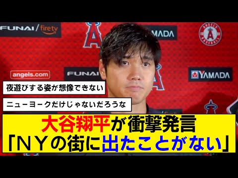 【大谷翔平】ニューヨークの街に一度も出たことがないことが判明www