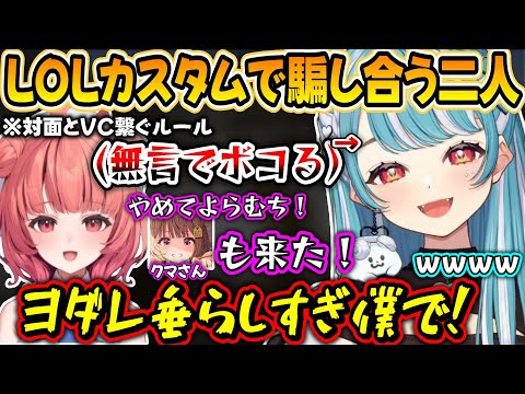 LOLカスタムであかりんとVCしながらの対決で爆笑する白波らむねｗｗ【白波らむね/夢野あかり/k4sen/kamito/きなこ/歌衣メイカ/花芽すみれ/千燈ゆうひ/イブラヒム/LEON代表/ぶいすぽ】