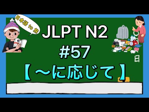 N2文法 #57【〜に応じて】(vs 〜次第で)