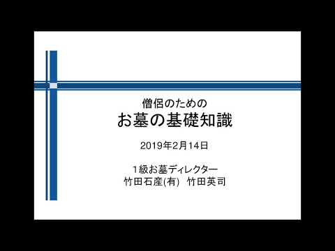 「僧侶のためのお墓の基礎知識」  1級お墓ディレクター 竹田石産(有)竹田英司