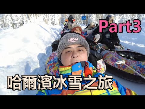 【哈爾濱冰雪之旅Part3】冰雪十里畫廊—中國雪鄉