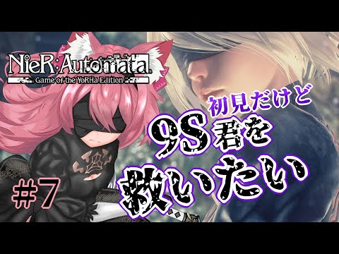 【NieR:Automata】初見頑張ります！今日こそ9S君を救いたい！【Vtuber】