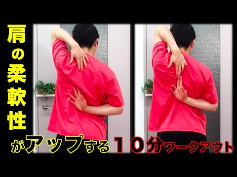 【10分ワークアウト】10分で肩周りスッキリ！ストレッチ