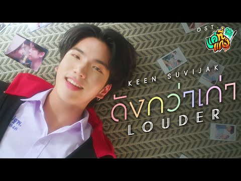 ดังกว่าเก่า (Louder) Ost.แค่ที่แกง Only Boo! - Keen Suvijak