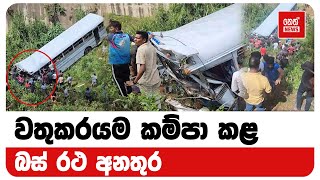 වතුකරයම කම්පා කළ බස් රථ අනතුර | Neth News