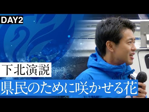 故郷で届ける想い！むつ下北第一声。