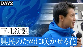 故郷で届ける想い！むつ下北第一声。