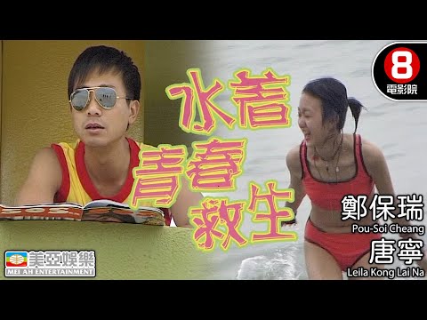 鄭保瑞導演 Y2K後生仔港產電影｜水著青春救生 (Beach Girl)｜湯盈盈｜林曉峰｜鄭保瑞｜唐寧｜陳國邦｜粵語中字｜8號電影院 HK Movie｜美亞