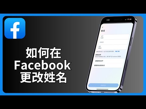 如何在Facebook更改姓名